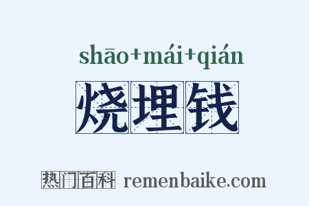 烧埋钱是什么意思的图片